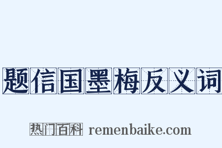 题信国墨梅反义词是什么意思的图片